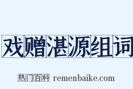 戏赠湛源组词是什么意思的图片